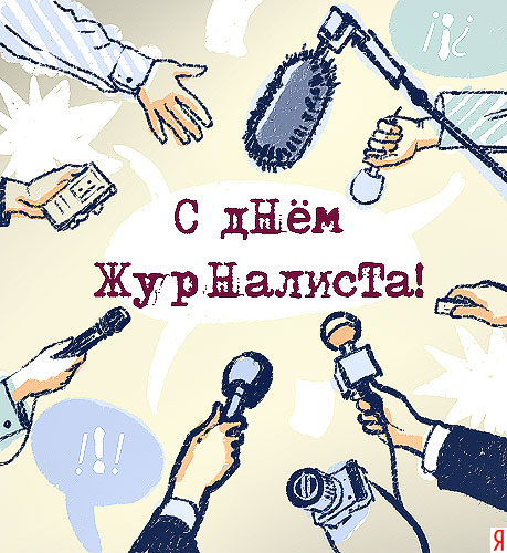 Поздравление ко дню спортивного журналиста Поздравление ко дню спортивного журналиста